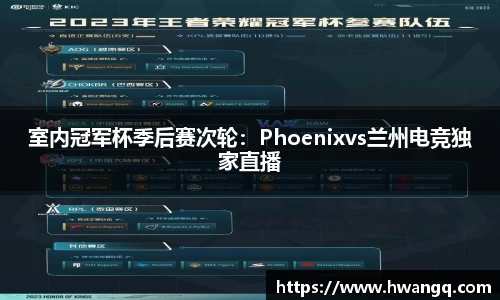 室内冠军杯季后赛次轮：Phoenixvs兰州电竞独家直播