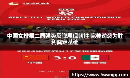 中国女排第二局强势反弹展现韧性 完美逆袭为胜利奠定基础