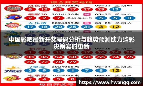 中国彩吧最新开奖号码分析与趋势预测助力购彩决策实时更新