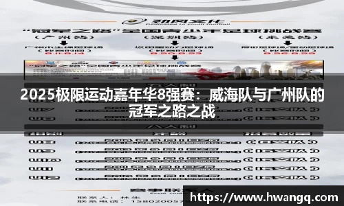 2025极限运动嘉年华8强赛：威海队与广州队的冠军之路之战