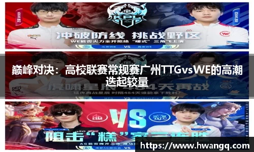 巅峰对决：高校联赛常规赛广州TTGvsWE的高潮迭起较量