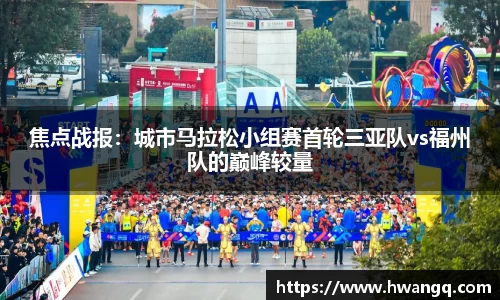 焦点战报：城市马拉松小组赛首轮三亚队vs福州队的巅峰较量
