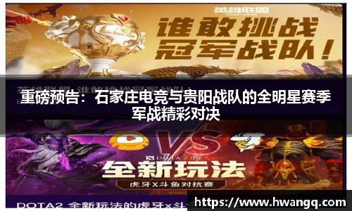 重磅预告：石家庄电竞与贵阳战队的全明星赛季军战精彩对决