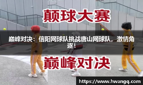 巅峰对决：信阳网球队挑战唐山网球队，激情角逐！