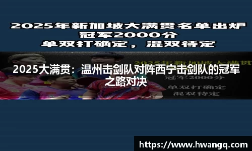 2025大满贯：温州击剑队对阵西宁击剑队的冠军之路对决