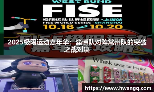 2025极限运动嘉年华：淄博队对阵常州队的突破之战对决