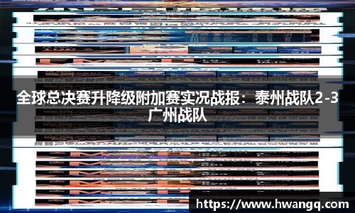 全球总决赛升降级附加赛实况战报：泰州战队2-3广州战队