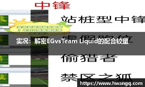 实况：解密EGvsTeam Liquid的配合较量