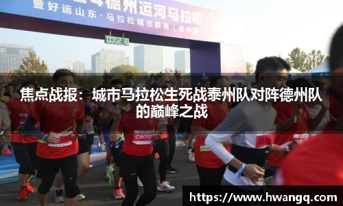 焦点战报：城市马拉松生死战泰州队对阵德州队的巅峰之战