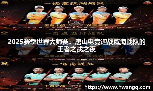 2025赛季世界大师赛：唐山电竞迎战威海战队的王者之战之夜