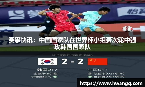 赛事快讯：中国国家队在世界杯小组赛次轮中强攻韩国国家队