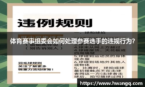 体育赛事组委会如何处理参赛选手的违规行为？
