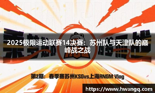 2025极限运动联赛14决赛：苏州队与天津队的巅峰战之战