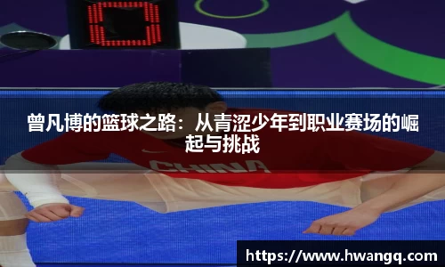 曾凡博的篮球之路：从青涩少年到职业赛场的崛起与挑战